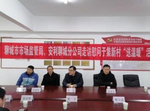 聊城市市场监管局联合安利聊城分公司开展走访慰问送温暖活动