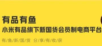 小米放弃“类传销”社交电商，旗下有品有鱼将停止运营