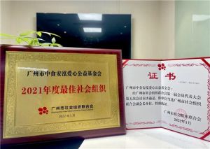 中食安泓基金会荣获“2021年度最佳社会组织”称号！