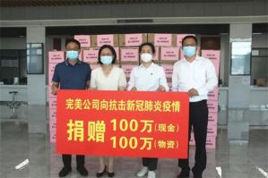 完美公司：弘扬善行文化，践行社会责任