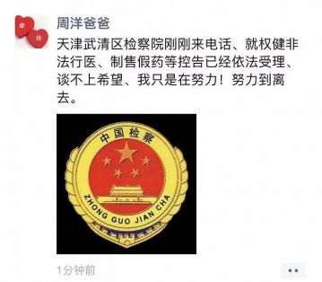 周洋父亲再诉权健获受理 要求追究束昱辉刑事责任