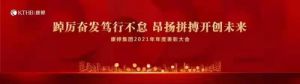 康婷集团2021年年度表彰大会顺利召开