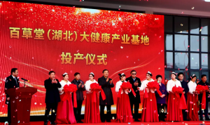 百草堂（湖北）大健康产业基地投产开业，百亿大健康产业落户竹溪