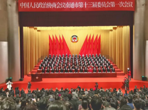 安惠公司董事长陈惠参加政协南通市第十三届委员会第一次会议