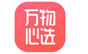 万物心选——“买”的安心，“卖”的良心，“用”的舒心