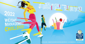 2022年康宝莱体重管理挑战赛即将热力启航