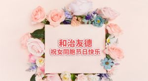 和治友德向亲爱的女同胞致以亲切的节日问候</a>