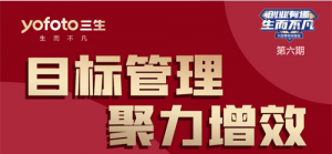 目标管理聚力增效 三生创业有道第六期将开播