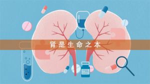 和治友德|世界肾脏日-生命之本 关注肾健康
