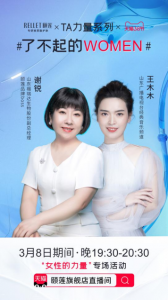 对话真善美 致敬TA力量 福瑞达颐莲举办三八节直播特别活动