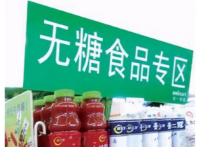 不鼓励食品企业用“0糖”“无糖”吸引消费者