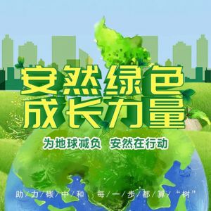愛，感恩 | 1234567！助力碳中和，安然在行动