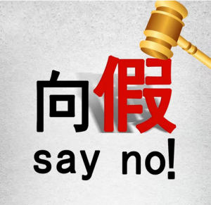 质在每一天 双迪：向“假”say no！