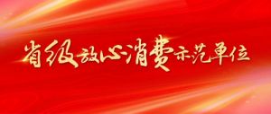 烟台新时代获“省级放心消费示范单位”称号