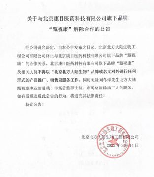 北方大陆发布关于与“甄视康”解除合作的公告