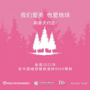 玫琳凯计划2022年在中国继续种下8000棵树