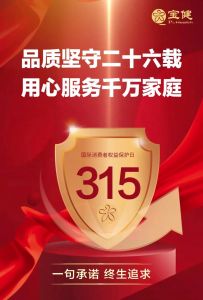 诚信经营26载，你可以永远相信宝健！