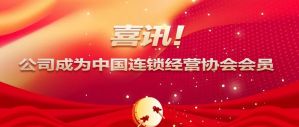 喜讯！新时代公司成为中国连锁经营协会会员