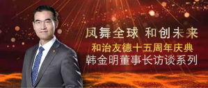 和治友德十五周年庆典韩金明董事长访谈系列（一）