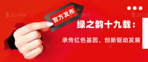 绿之韵十九载：承传红色基因，创新驱动发展