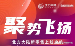 聚势飞扬 北方大陆新零售耀世启航