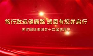 美罗国际|笃行致远健康路 感恩有您并肩行