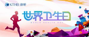 康婷 | 世界卫生日：健康生活从我做起