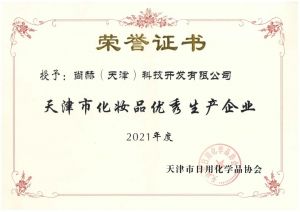 喜讯！尚赫荣获化妆品优秀生产企业