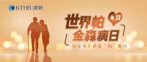 康婷：世界帕金森病日 | 关注健康，关爱生命