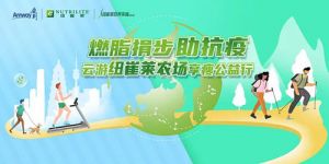 安利发起云游纽崔莱农场享瘦公益行捐步活动