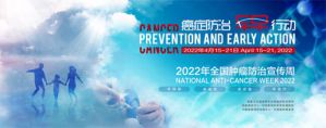 和治友德|全国肿瘤防治宣传周：防治早行动