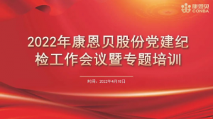 康恩贝召开2022党建纪检工作会议暨专题培训