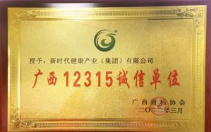 新时代获“广西12315诚信单位”荣誉称号