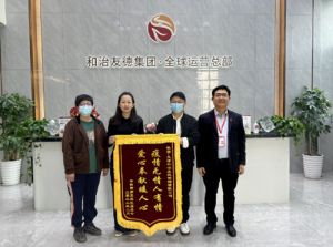 天津东丽华明街第五社区党群服务中心向和治友德赠送锦旗