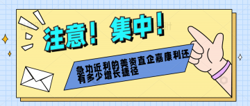 急功近利的美资直企嘉康利还有多少增长捷径