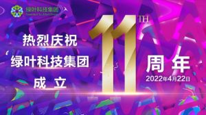 11年，绿叶更美 | 庆祝绿叶成立11周年