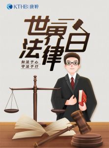 康婷|世界法律日:“疫情”这些法律问题应知晓