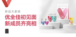 全新营养补充品牌上线 无限极推出新本草配方系列“优全佳”