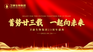蓄势廿三载 一起向未来——卫康生物集团23周年庆典