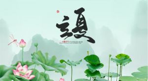 和治友德|立夏：夏日火气通于心 养生先养心
