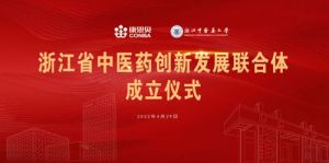 浙江省中医药创新发展联合体在康恩贝成立