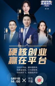 硬核创业赢在平台 三生创业有道第八期将开播