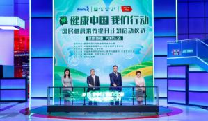 国民健康素养提升计划启动 安利助推全面健康