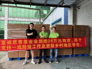 责任担当|富迪抗疫再行动 捐赠28万物资