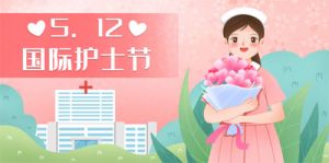 和治友德|国际护士节：温馨五月致敬白衣天使
