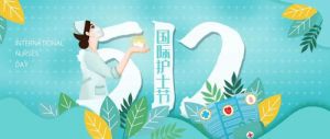康婷 | 5.12国际护士节，感恩生命守护者
