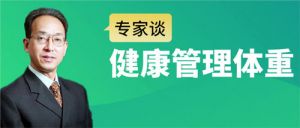 和治友德邀请王宝亭教授专家谈健康体重管理