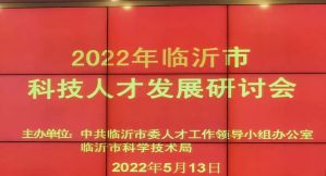 王宗继参加临沂市科技人才发展研讨会
