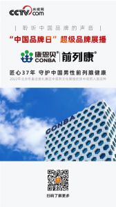 康恩贝前列康入围央视网“超级品牌展播”