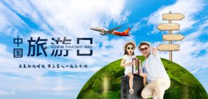 和治友德|中国旅游日：健康出行 美好生活